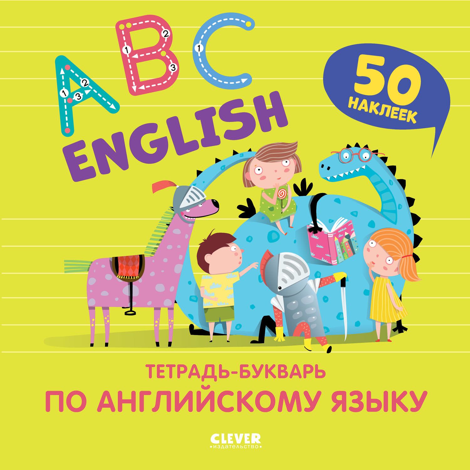 Книга Clever Издательство Мой первый английский. English ABC. Тетрадь-букварь по английскому языку с наклейками - фото 1