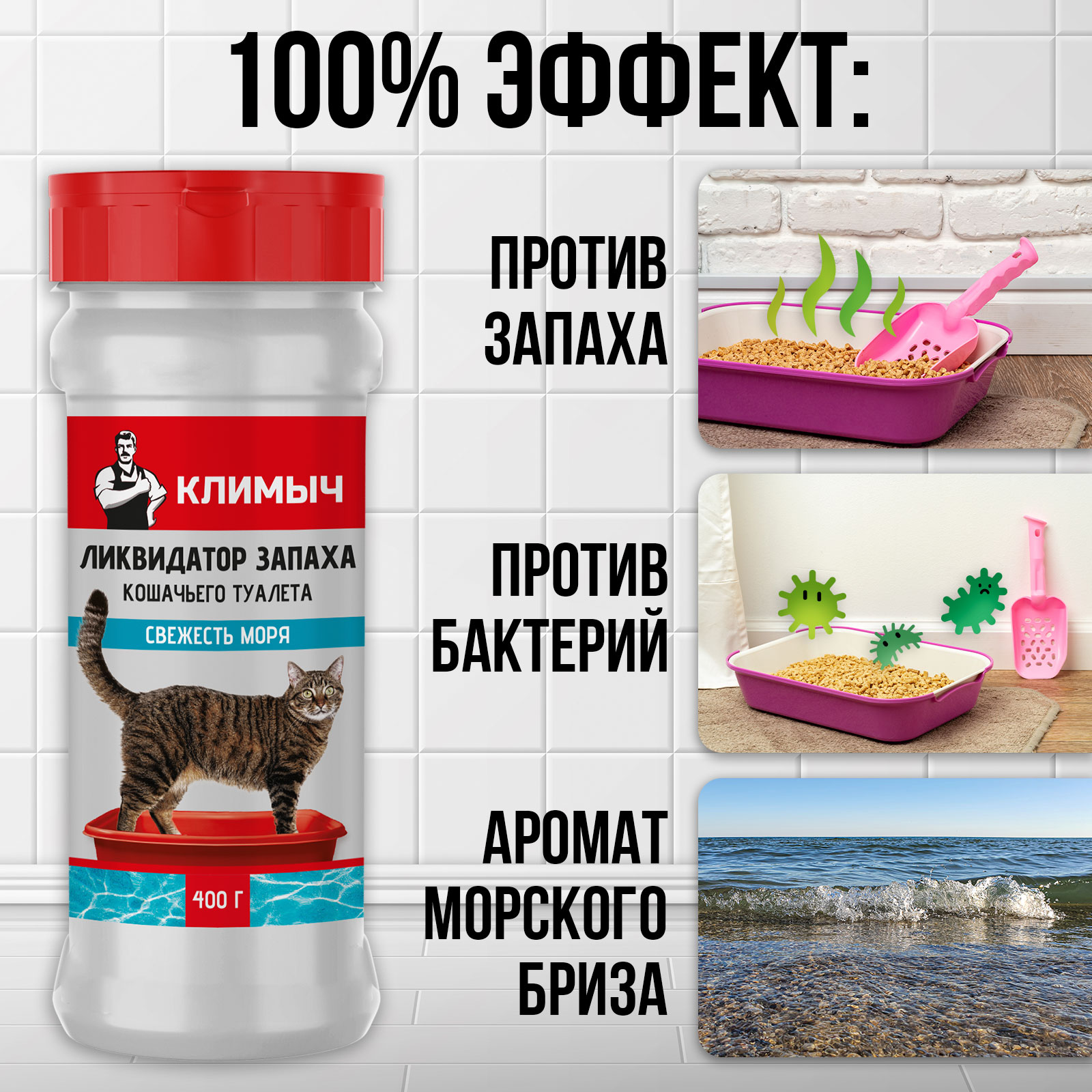 Ликвидатор запаха КЛИМЫЧ для кошачьего туалета Свежесть моря 400 г - фото 2