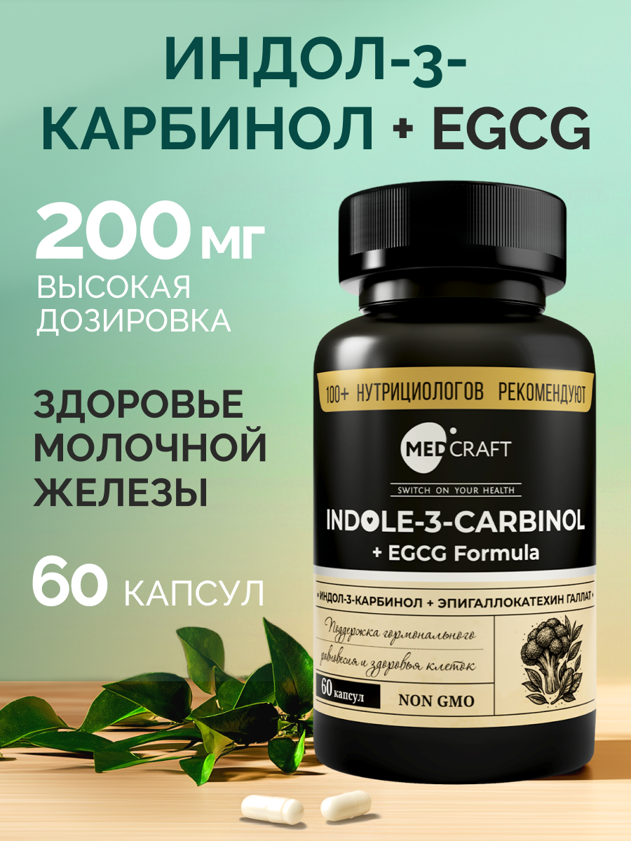 БАД MedCraft Индол-3-карбинол + EGCG 60 капсул - фото 1