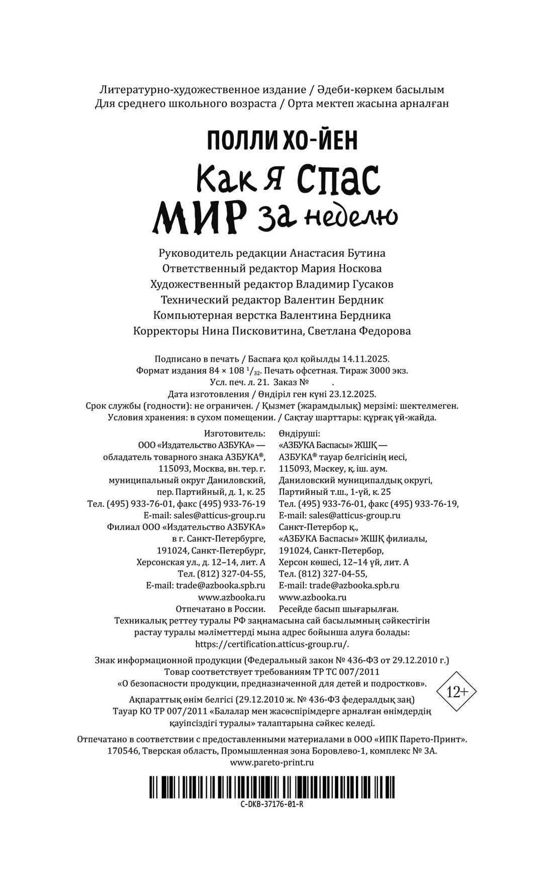 Книга АЗБУКА Хо-Йен П. Как я спас мир за неделю - фото 3