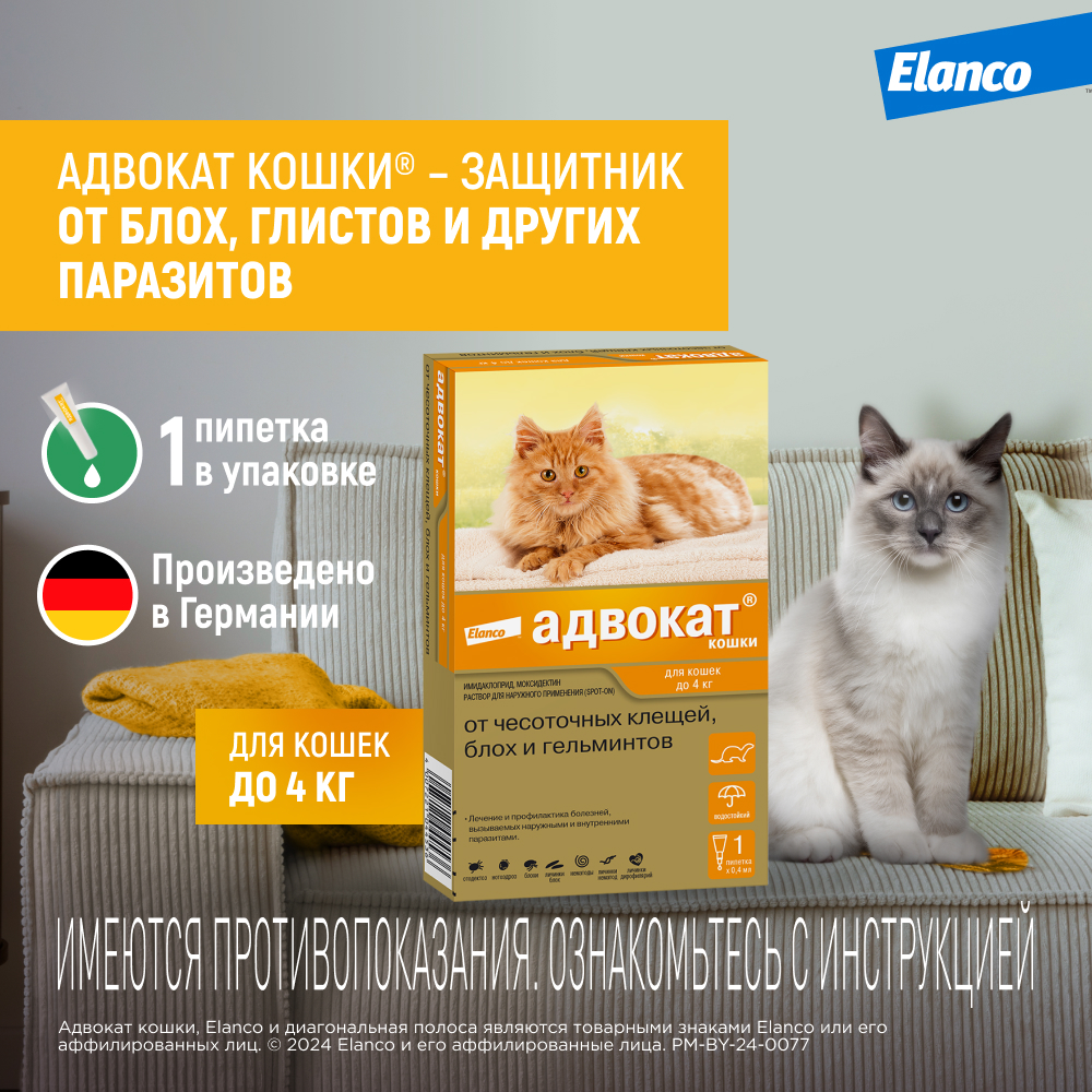 Капли для котят и кошек Elanco Адвокат до 4кг антипаразитарные 1пипетка - фото 2