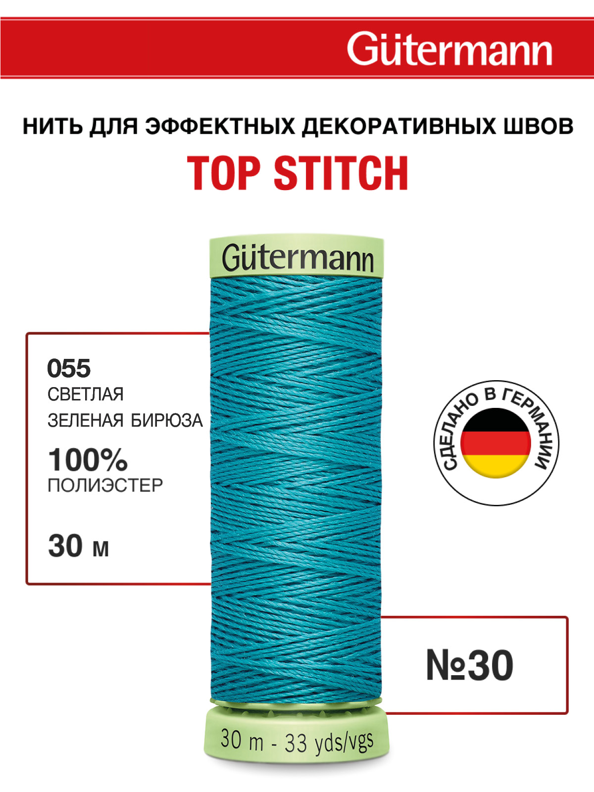 Нитки для шитья и отстрочки Top Stitch Guttermann 30/30м цвет 55 - фото 1