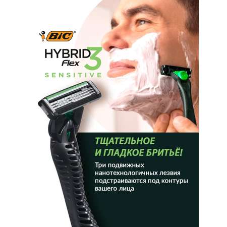 Бритва мужская BIC Hybrid 3 Flex Sensitive