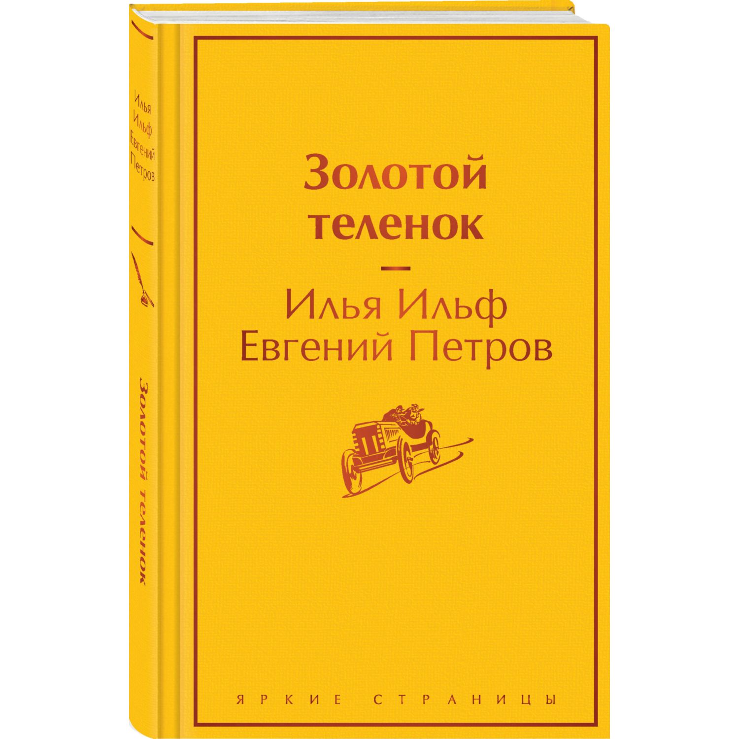 Книга Эксмо Золотой теленок - фото 1