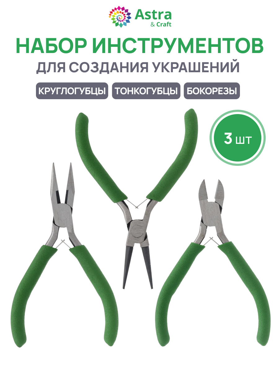 Набор для творчества Astra Craft Набор инструментов 3шт - фото 1