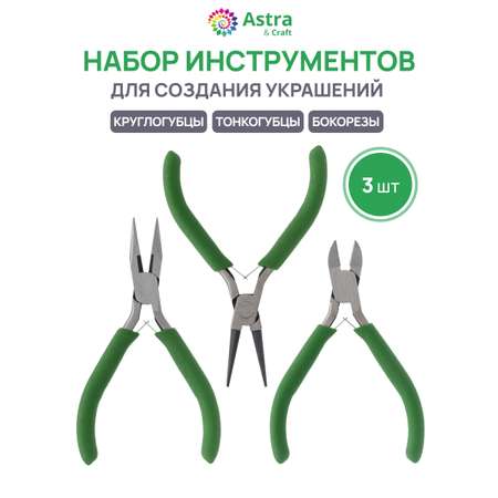 Набор для творчества Astra Craft Набор инструментов 3шт
