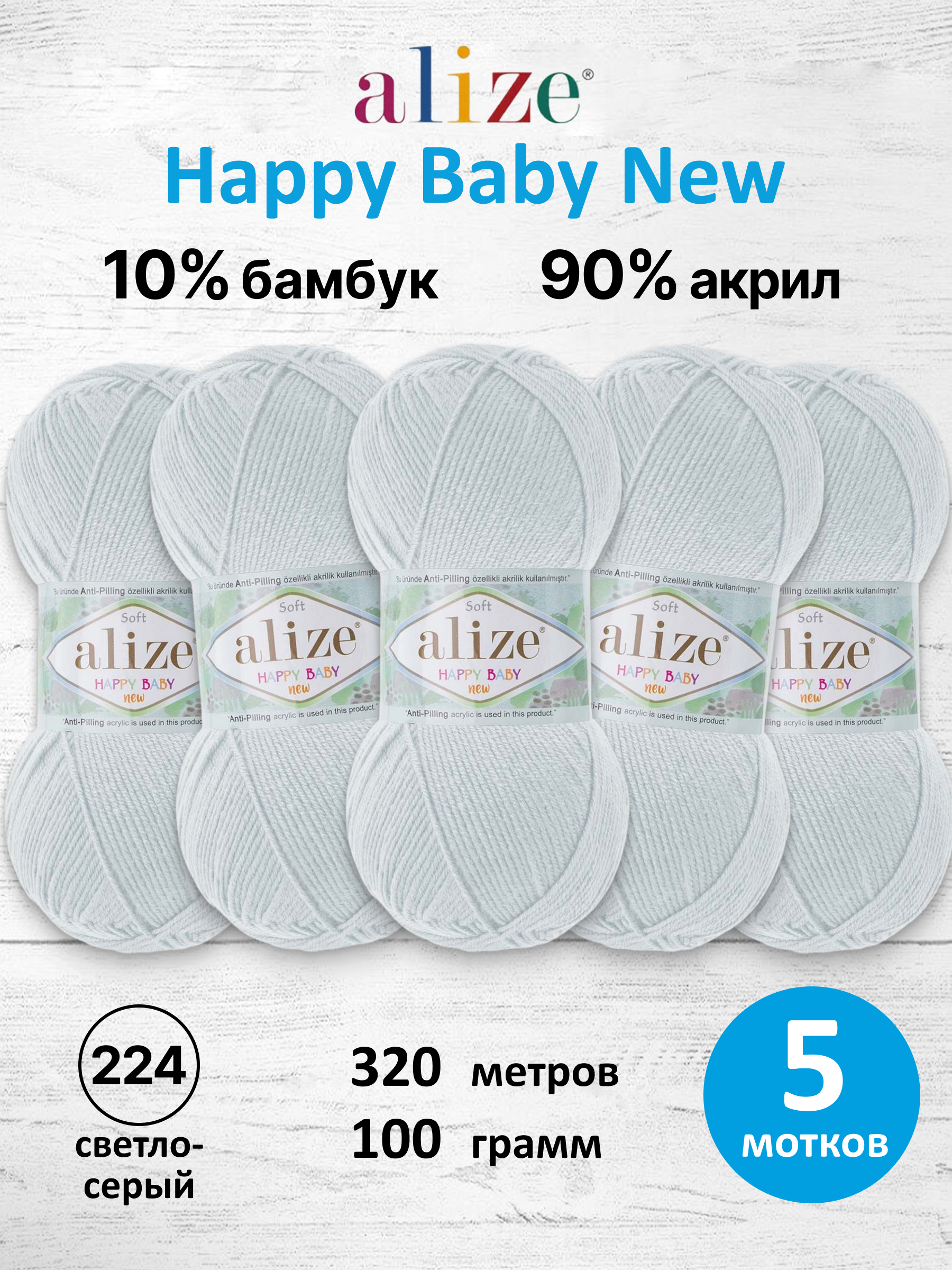 Пряжа для вязания Детская Alize 100г 320м 5шт - фото 1