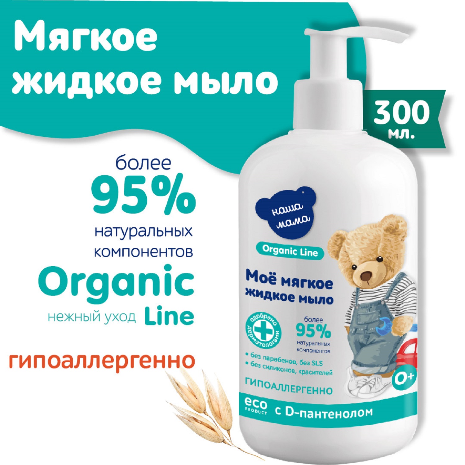 Мыло жидкое Наша Мама Organic line, 300 мл 1 шт. 347 г 300 мл - фото 1