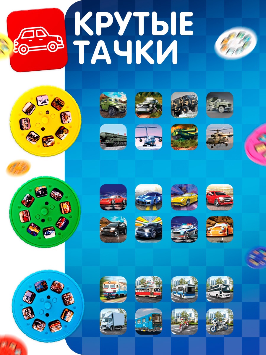 Игрушка проектор Zabiaka Набор слайдов «Крутые тачки» - фото 2