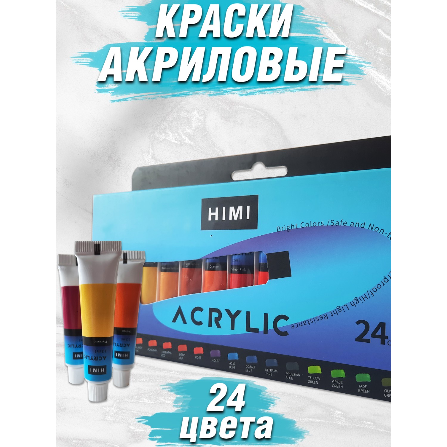 Краски акриловые HIMI MIYA 24 цв. - фото 2