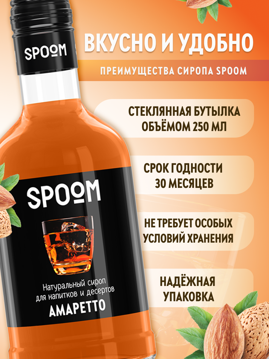 Сироп SPOOM Амаретто 250 мл для кофе коктейлей и десертов - фото 2