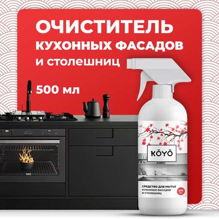 Средство для мытья фасадов кухни KOYO 500 мл
