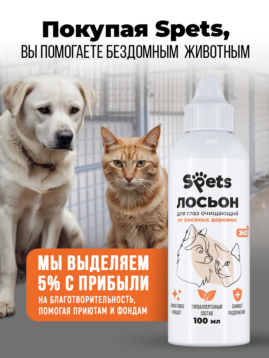 Лосьон очищаюший от слёзных дорожек Spets 100 мл - фото 7