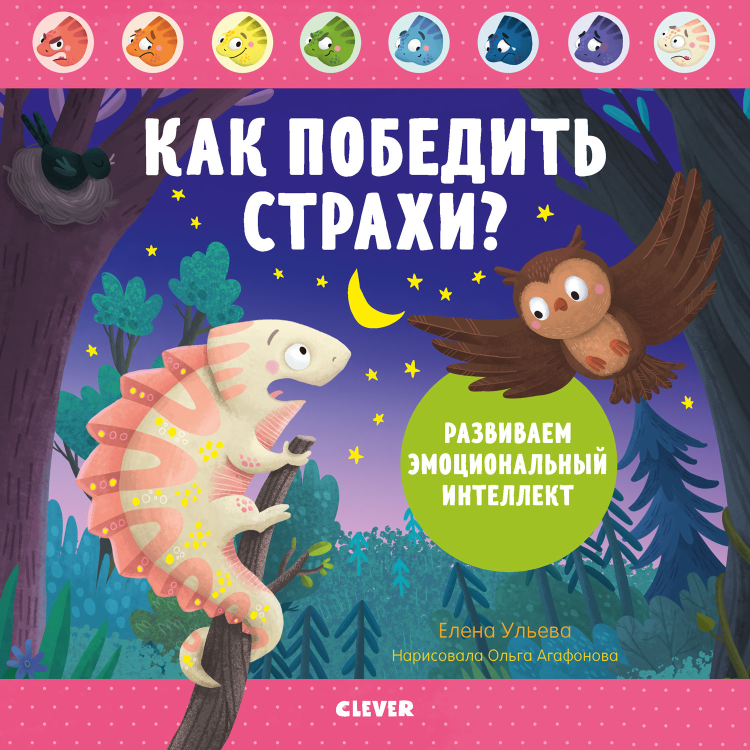 Книга Clever Издательство Как победить страхи? Развиваем эмоциональный интеллект - фото 1