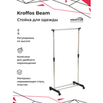 Вешалка для одежды KROFFOS Beam передвижная одиночная