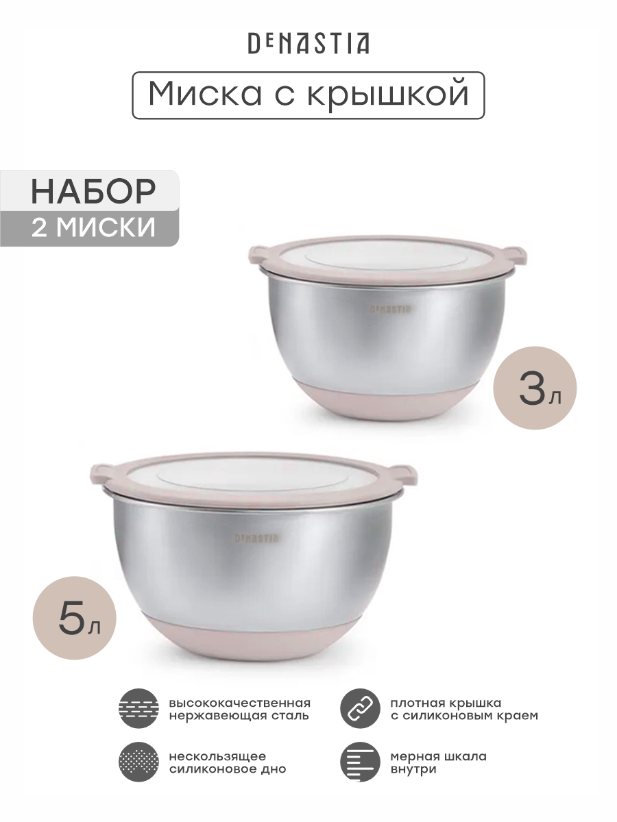 Набор мисок с прозрачной крышкой 2шт DeNASTIA силиконовое дно 3л 5л нерж сталь бежевый A000406 - фото 3