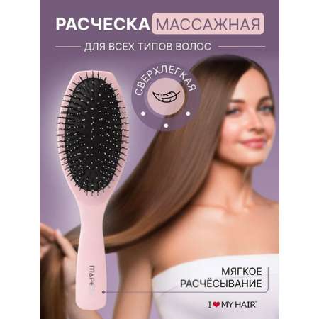 Массажная расческа I LOVE MY HAIR