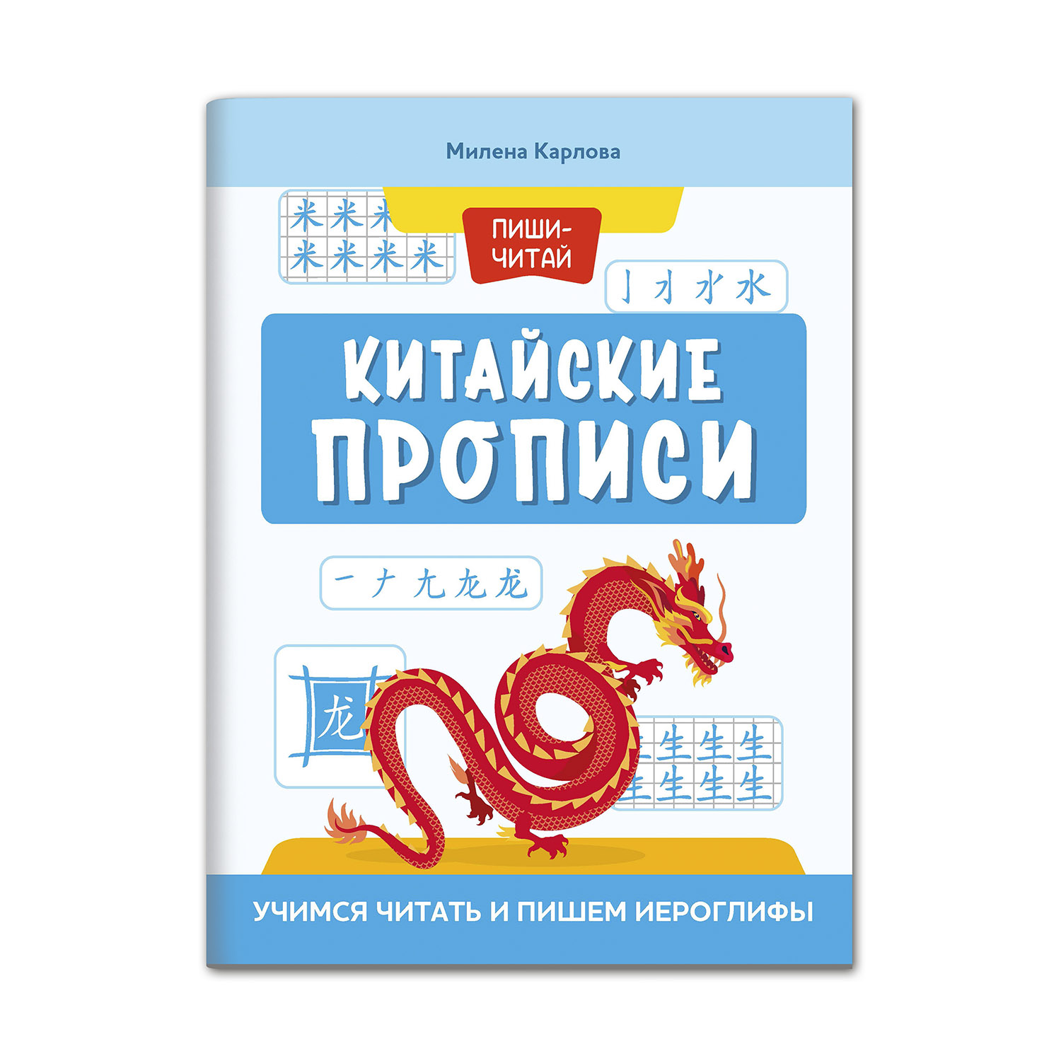 Книга ТД Феникс Китайские прописи. Учимся читать и пишем иероглифы - фото 1