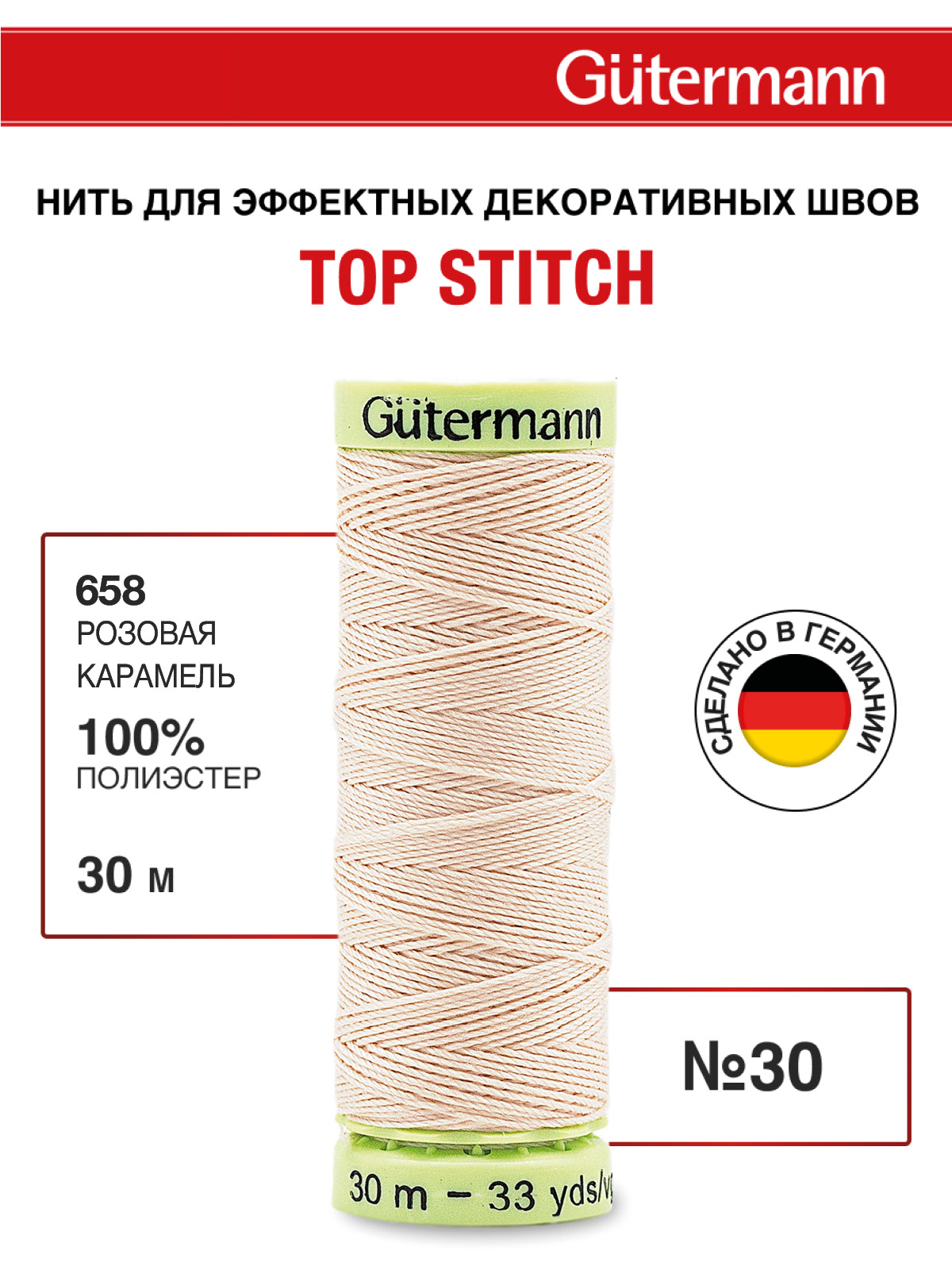 Нитки для шитья и отстрочки Top Stitch Guttermann 30/30м цвет 658 - фото 1