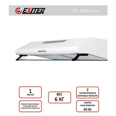 Вытяжка кухонная EXITEQ EX-1056 white