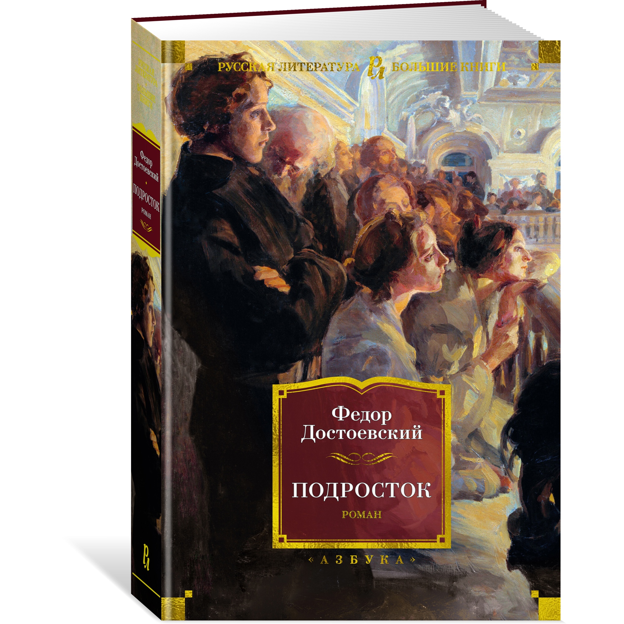 Книга АЗБУКА Подросток Достоевский Ф. Серия: Русская литература. Большие книги - фото 2
