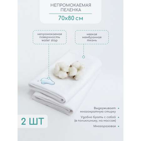 Непромокаемая пеленка AmaroBaby WATER STOP 70x80 см комплект 2 шт