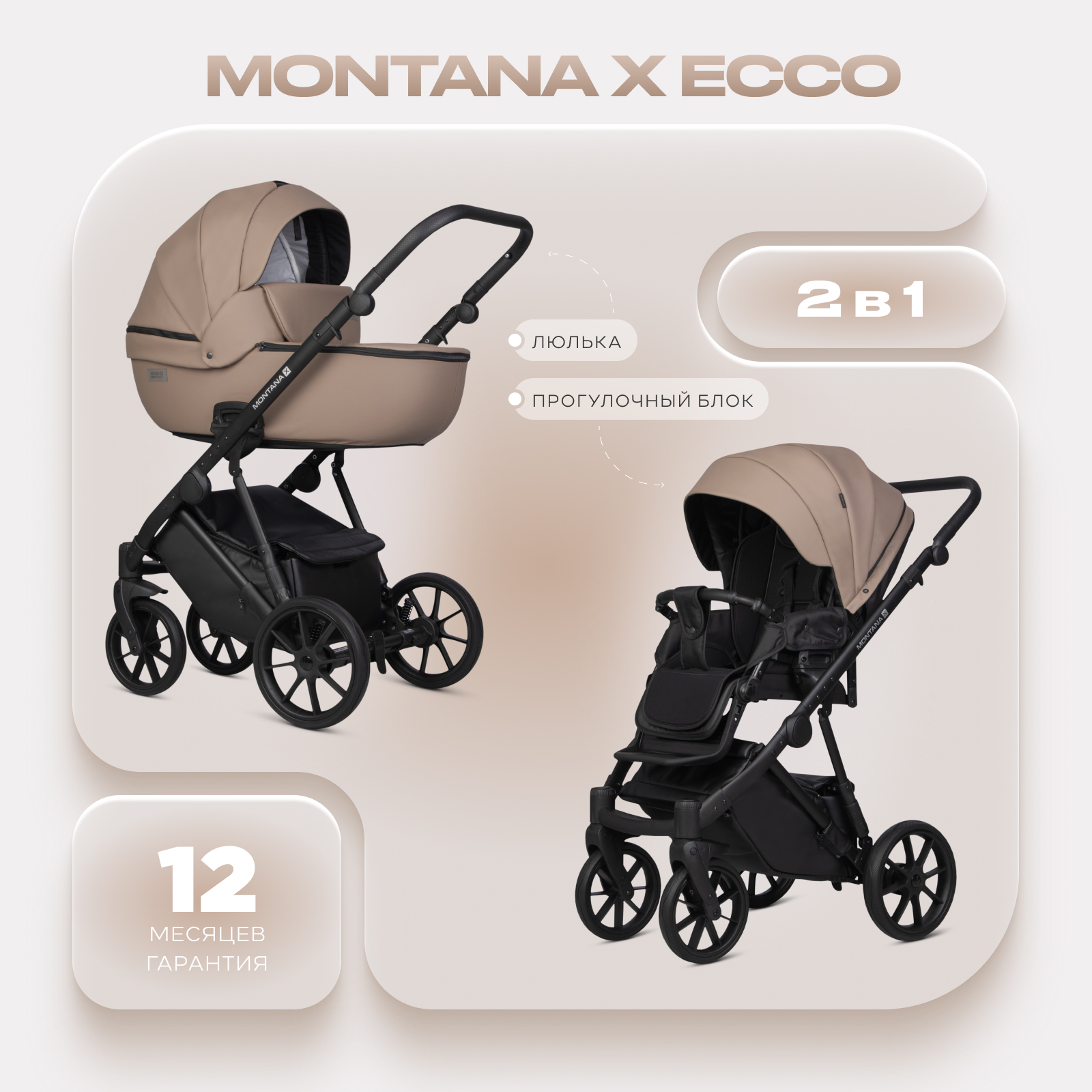 Коляска 2в1 Riko Basic Montana X Ecco бежевый - фото 1
