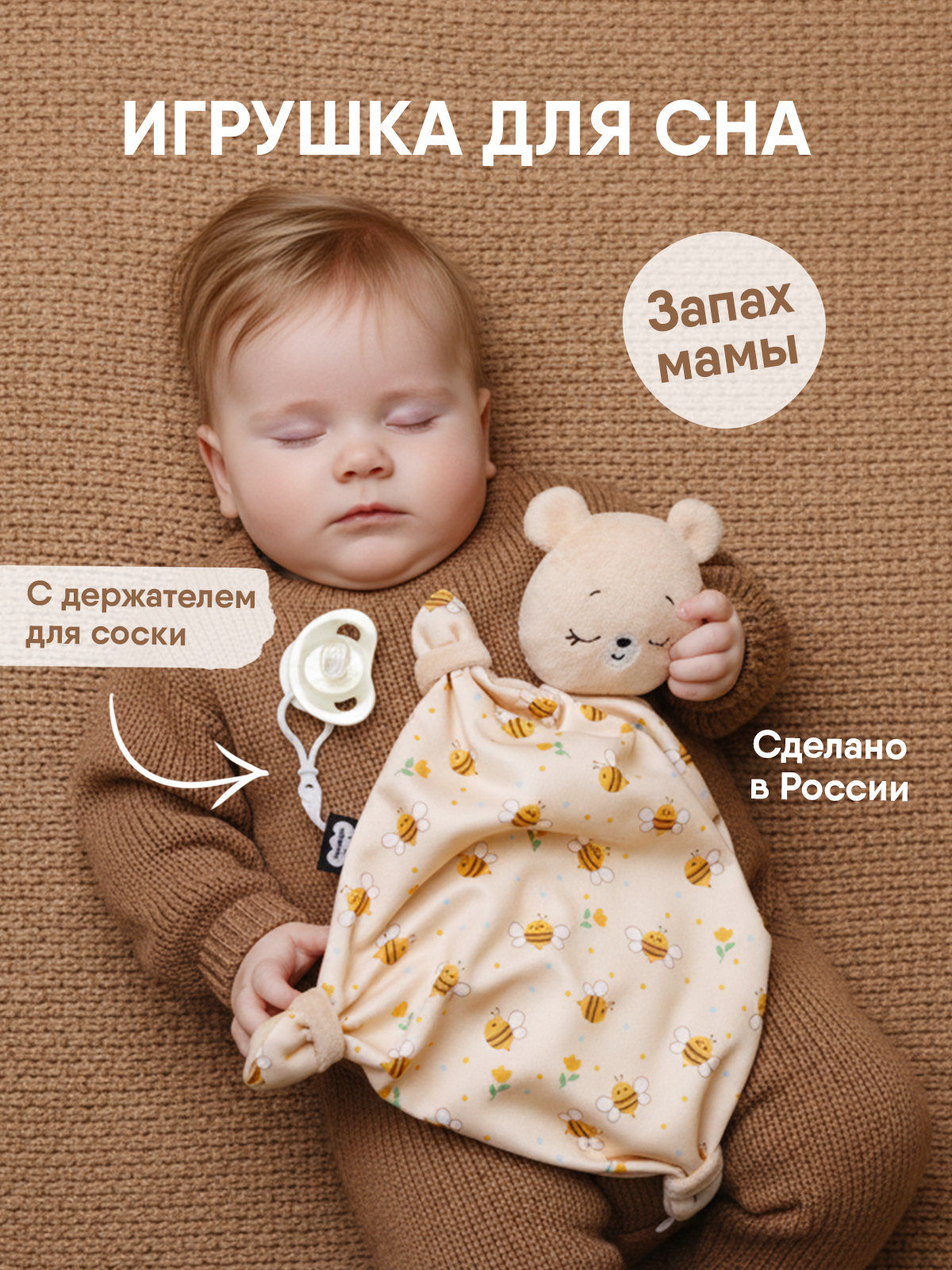 Игрушка "Мякиши" комфортер (Мишка Барни с держателем для соски) - фото 1