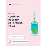 Средство по уходу за ногтями Pink Up на водной основе с витаминным комплексом и экстрактом ежевики 11 мл