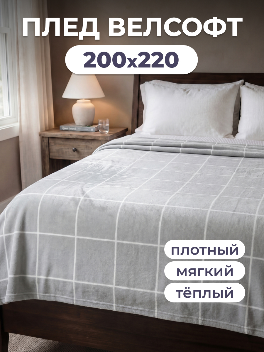 Плед Happy Family Клетка 200 x 220 см велсофт - фото 1