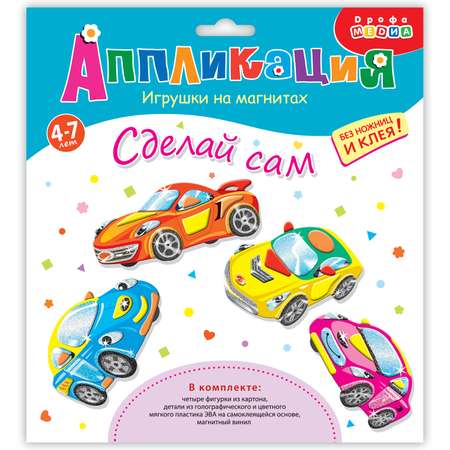 Набор для творчества Дрофа-Медиа аппликация Машинки