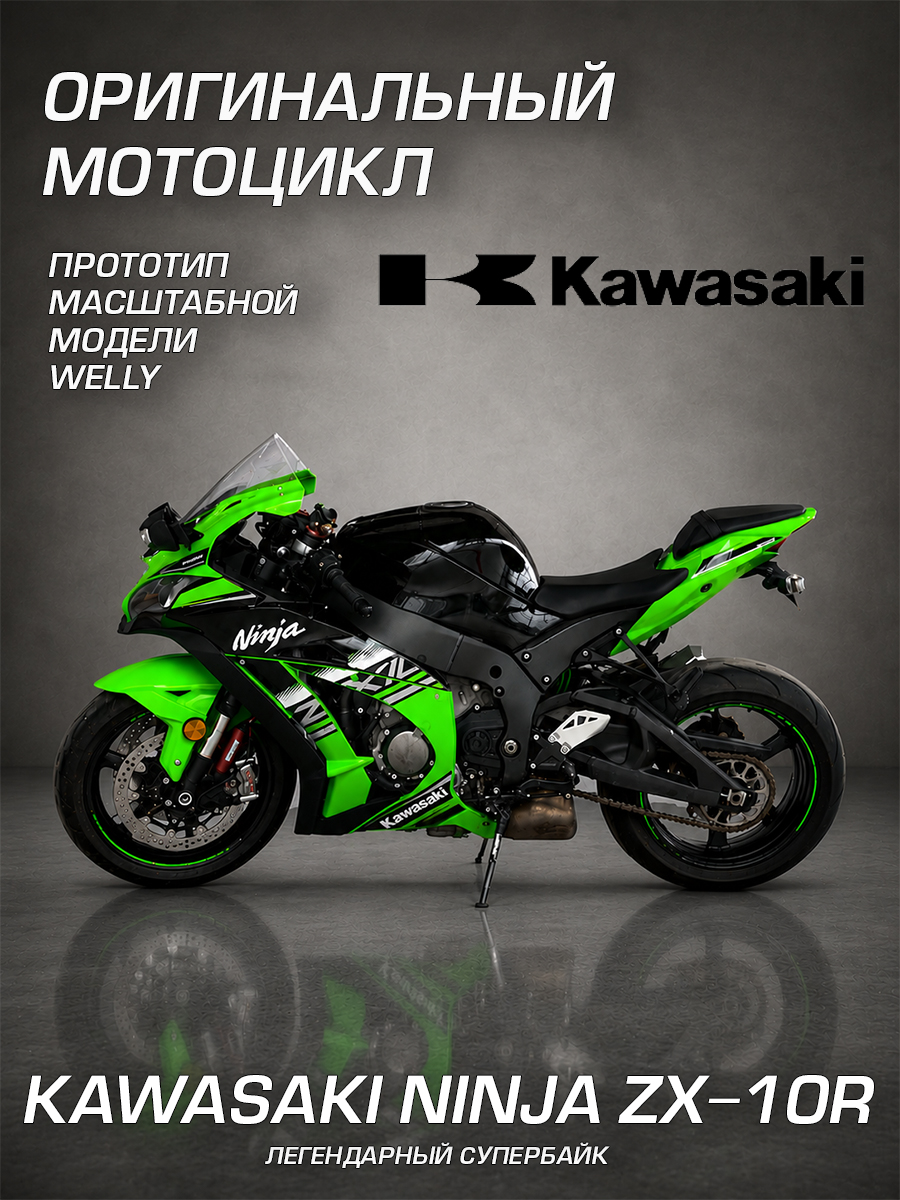 Мотоцикл Welly Kawasaki Кавасаки Ниндзя ЗХ-10Р 1:12 WL_62204GW - фото 2
