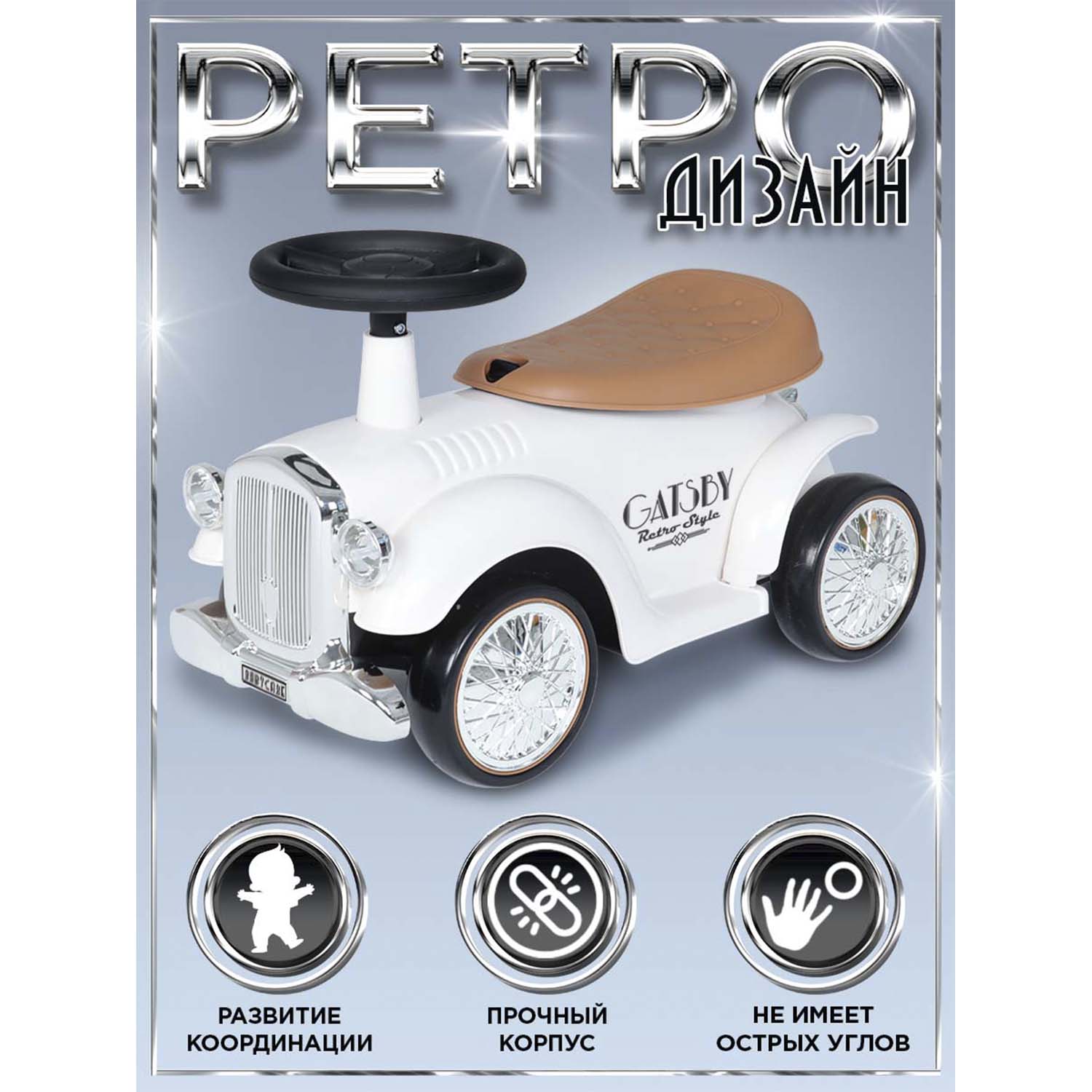 Изображение товара Каталка BabyCare ретро Gatsby белая для малышей от 1 до 4 лет