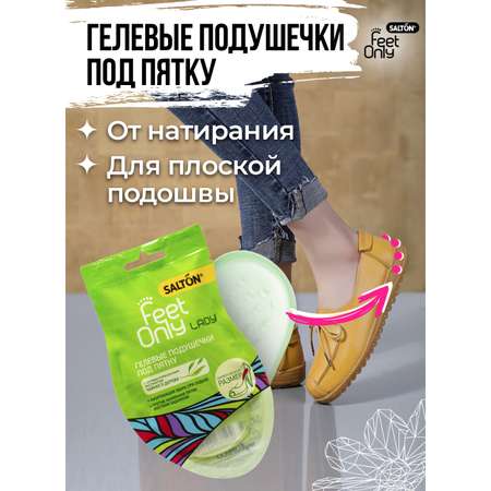 Гелевые подушечки под пятку Salton Feet Only