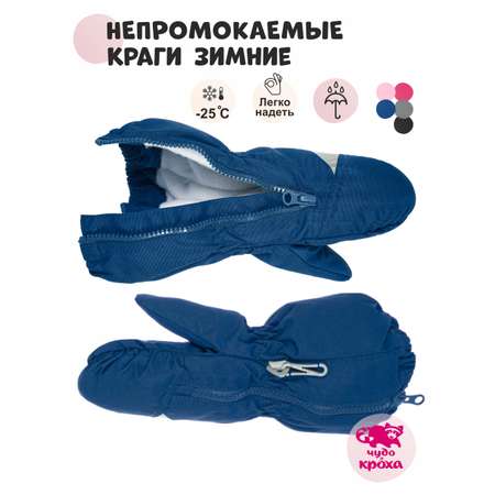 Варежки Чудо-Кроха