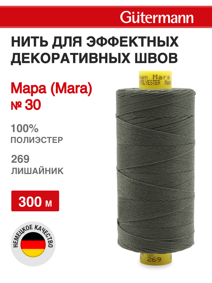 Нитки для шитья и декоративных швов Mara Guttermann 300м цвет 269 - фото 1