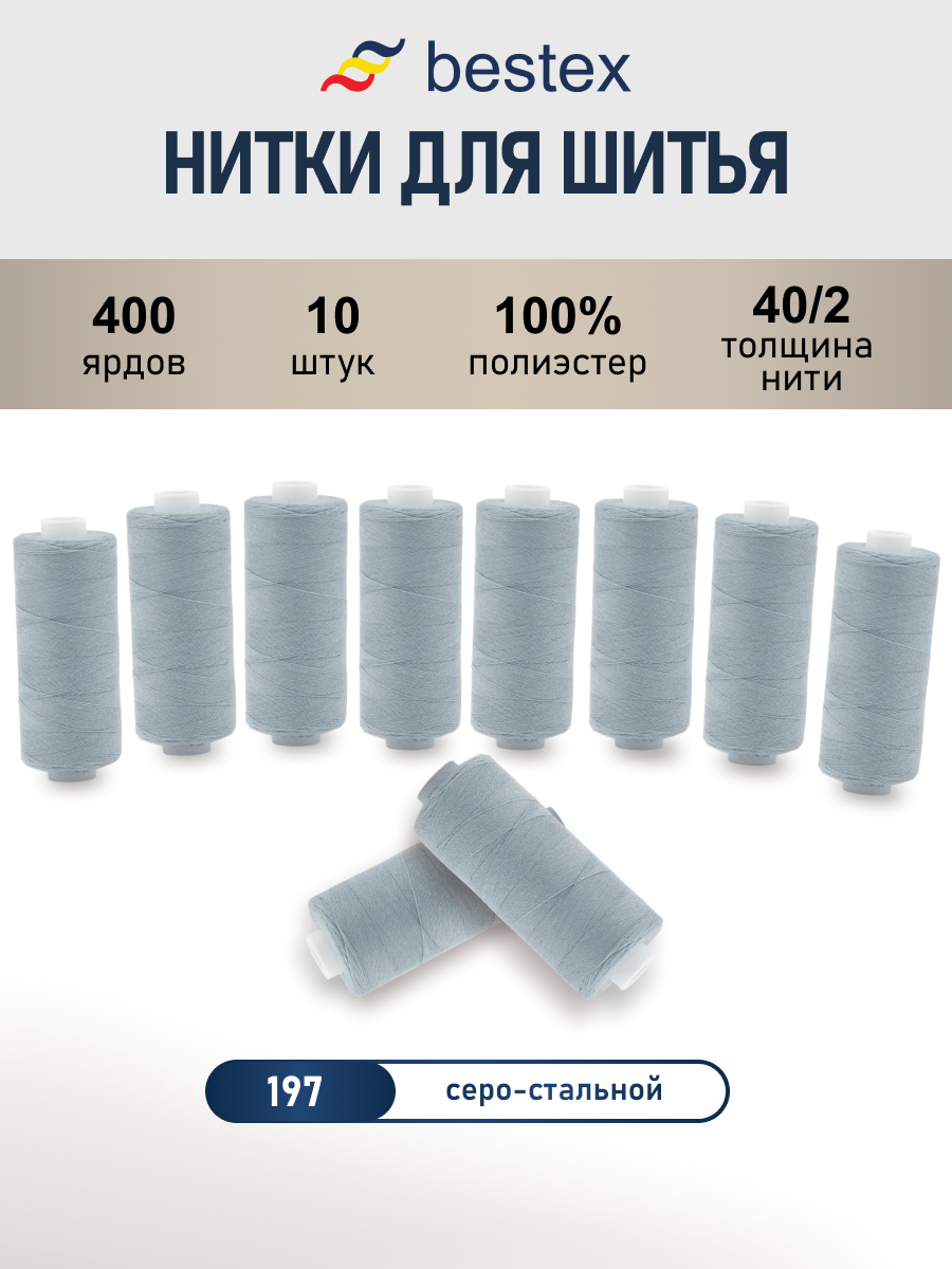 Нитки для шитья 40/2 Bestex 10шт цв 197 - фото 1