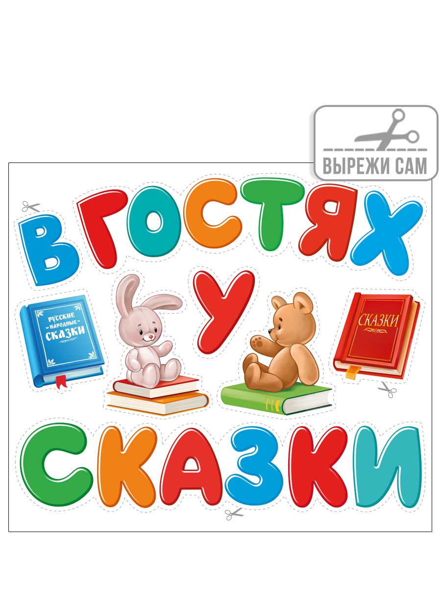 Плакат на стену Империя поздравлений в гостях у сказки оформление детского сада - фото 3