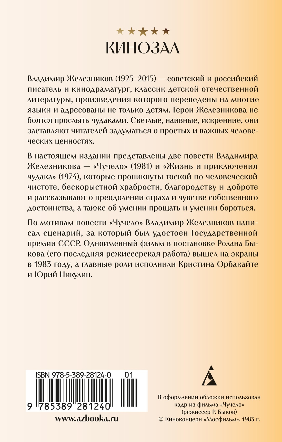 Книга АЗБУКА КИНО. Курьер. Чучело. Комплект из 2-х книг - фото 12
