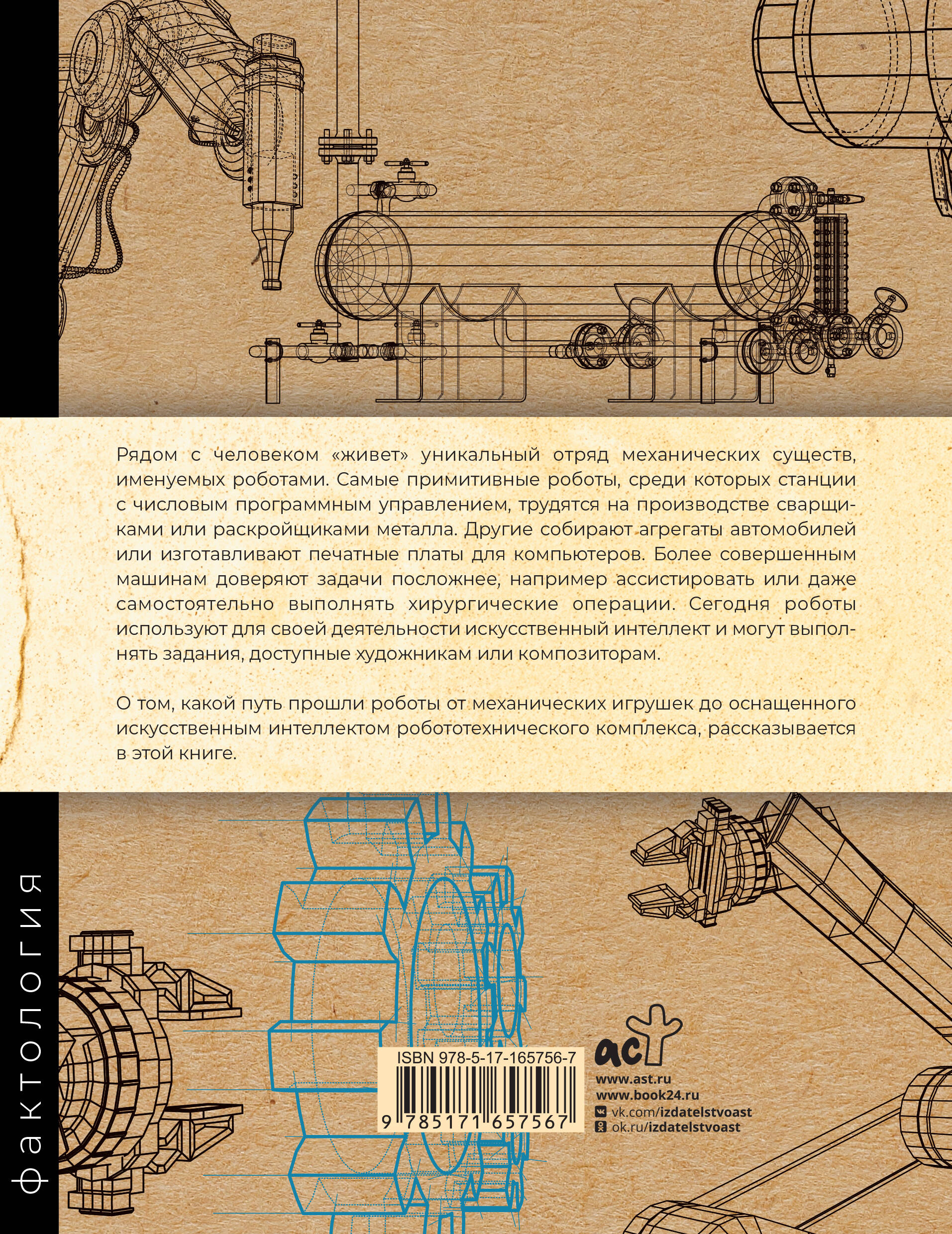 Книга АСТ Роботы. История развития машин - фото 3