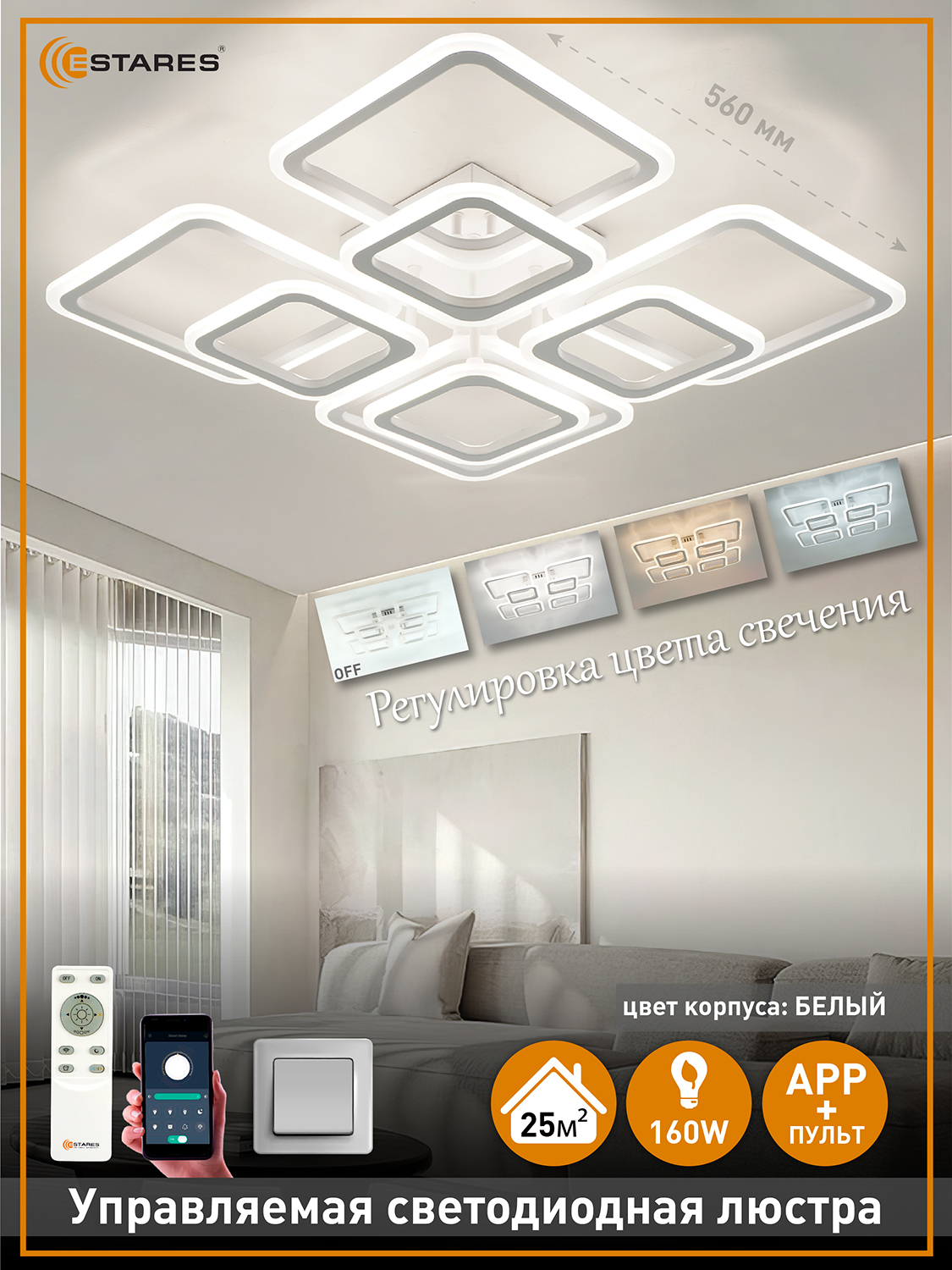 Светодиодная люстра с пультом Estares Tetra 160W white - фото 1
