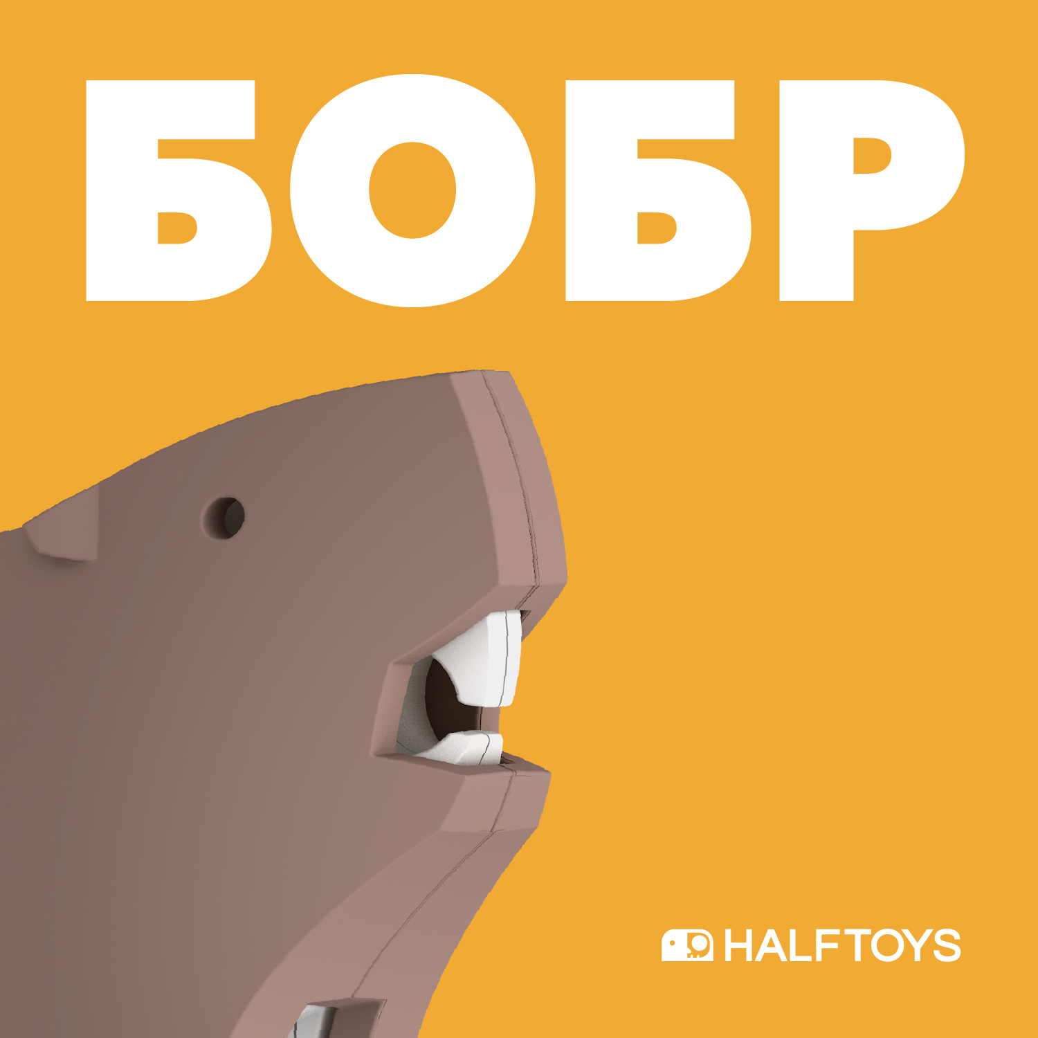 Игровой набор HALFTOYS Бобр - фото 1