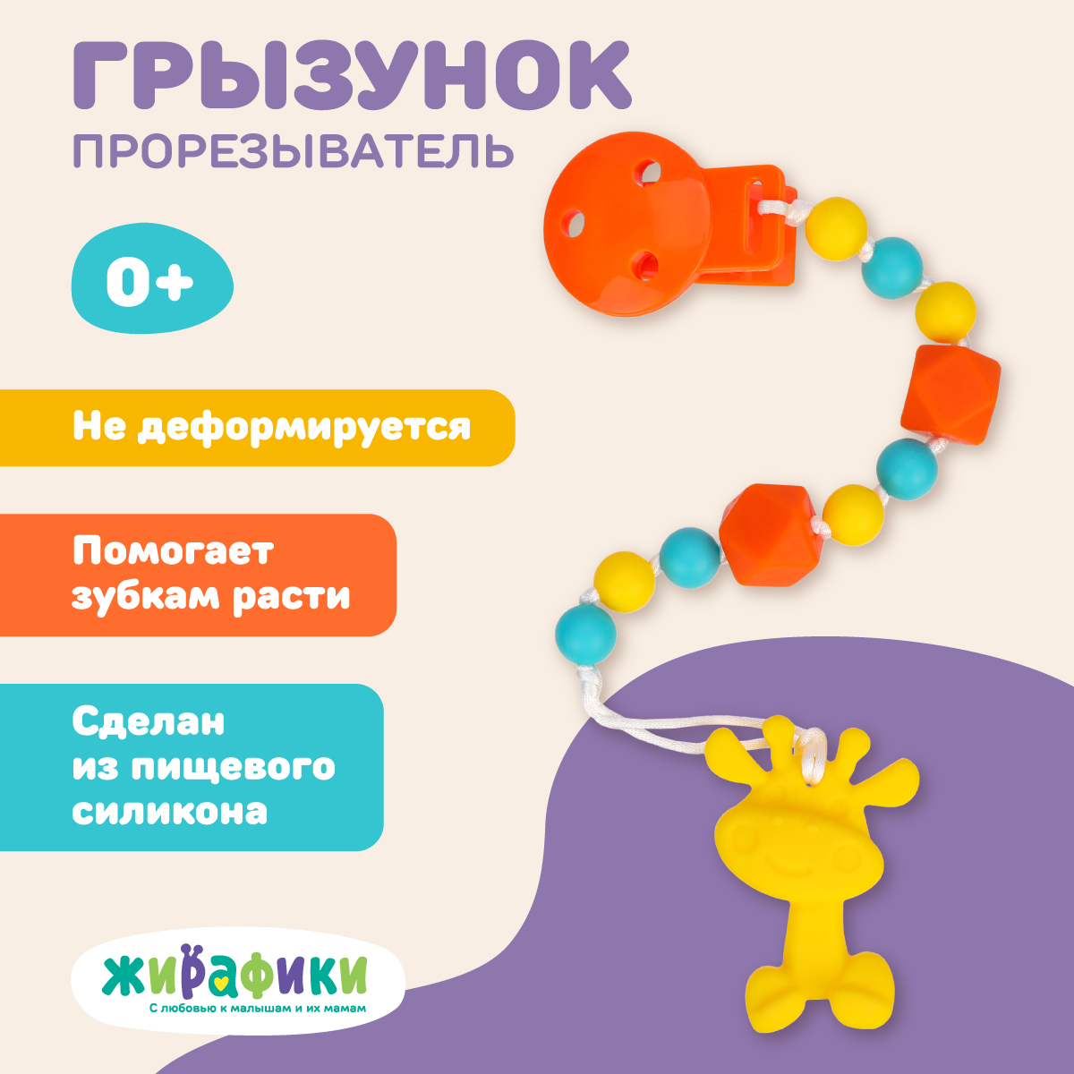 Прорезыватель Жирафики Прорезыватель - фото 1