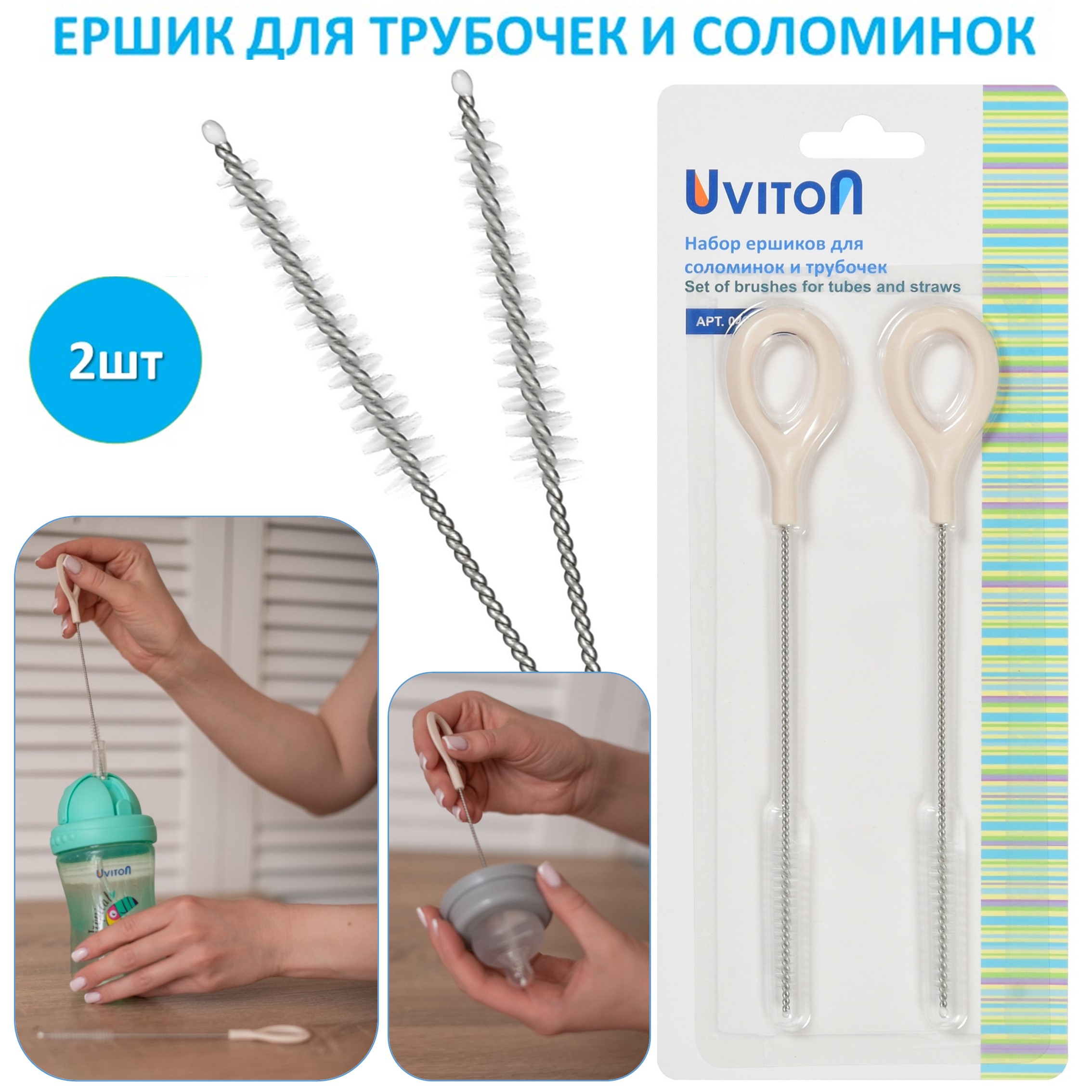 Ершики Uviton для соломинок и трубочек Набор 2 штуки Арт.0405 - фото 5