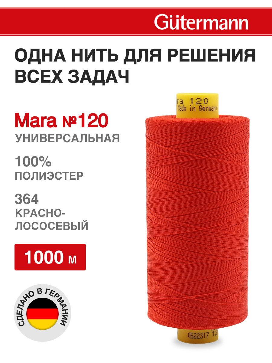 Нитки для оверлока Mara №120 Guttermann 1000м цвет 364 - фото 1
