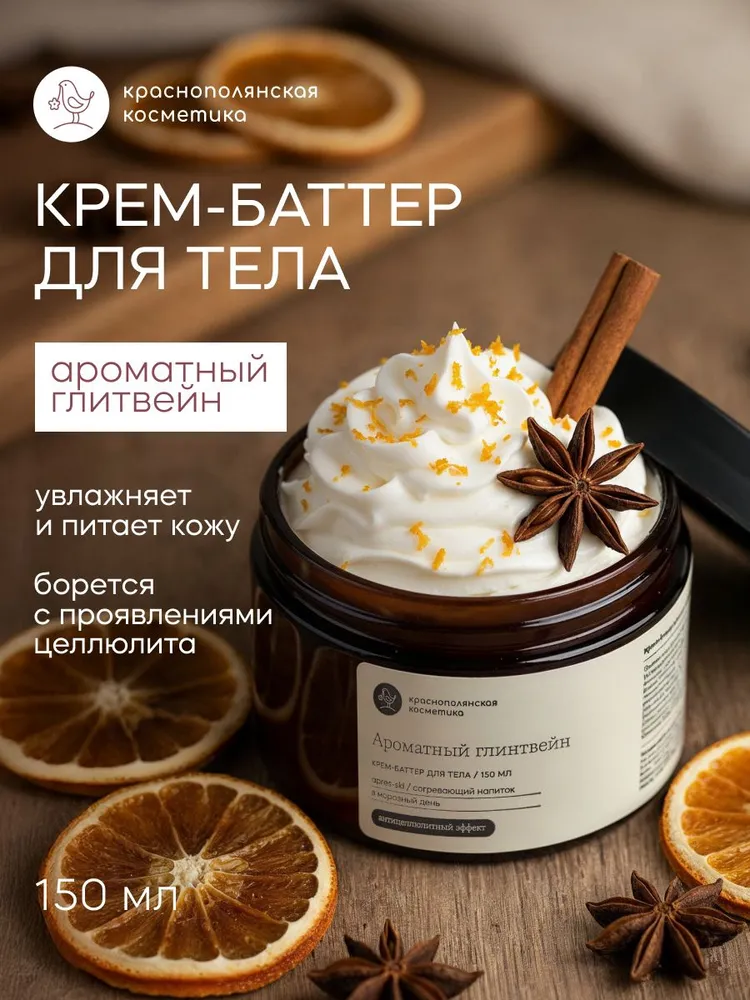 Изображение товара Крем баттер для тела Глинтвейн 150 мл антицеллюлитный увлажняющий и моделирующий уход