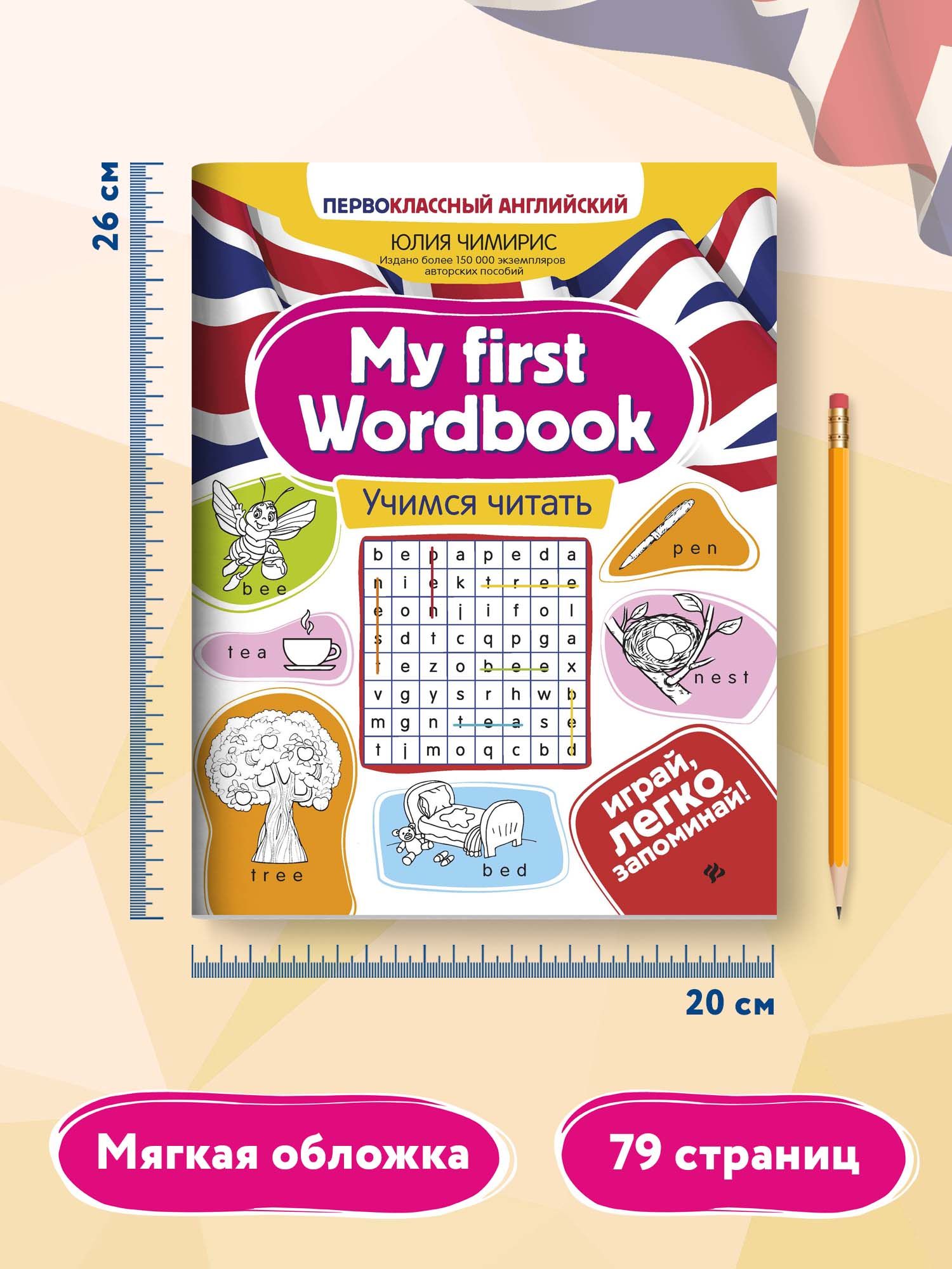Книга ТД Феникс My first Wordbook. Учимся читать - фото 7