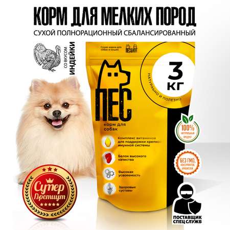 Корм сухой ПЕС и КОТ полнорационный для собак Индейка 3 кг Суперпремиум для мелких пород