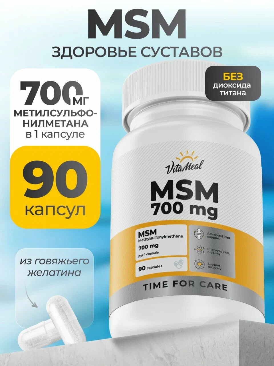 Биологически активная добавка VitaMeal МСМ хондропротектор для суставов связок и хрящей 90 капсул - фото 1