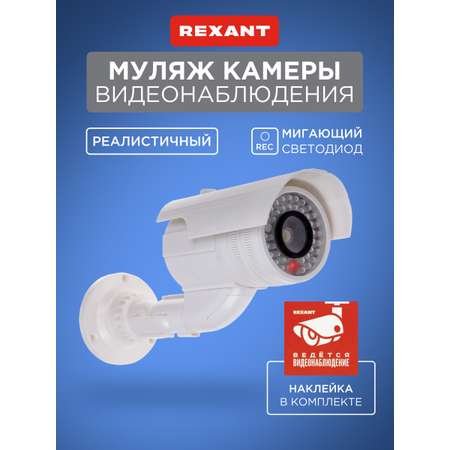 Муляж камеры REXANT уличный цилиндрический белый